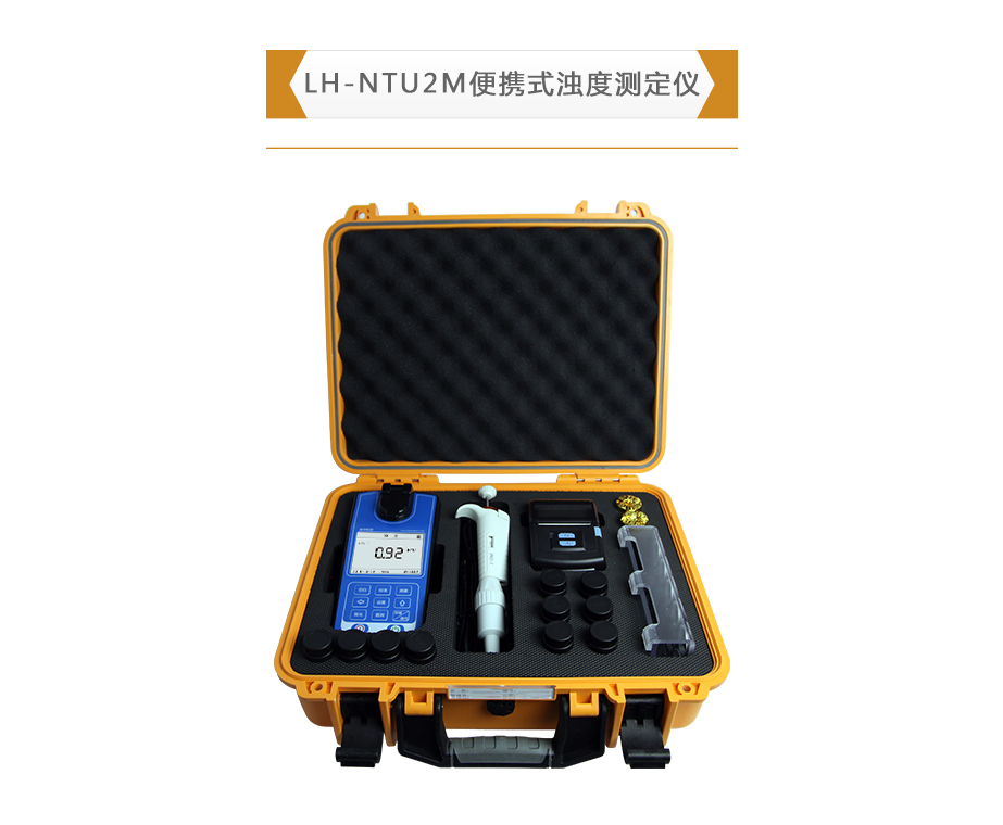 連華科技LH-NTU2M便攜式濁度測(cè)定儀